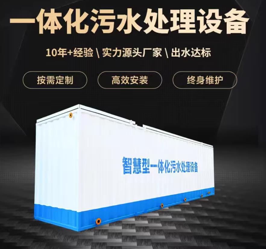 闻喜一体化污水处理设备_生活污水处理_甘肃嘉源通环保